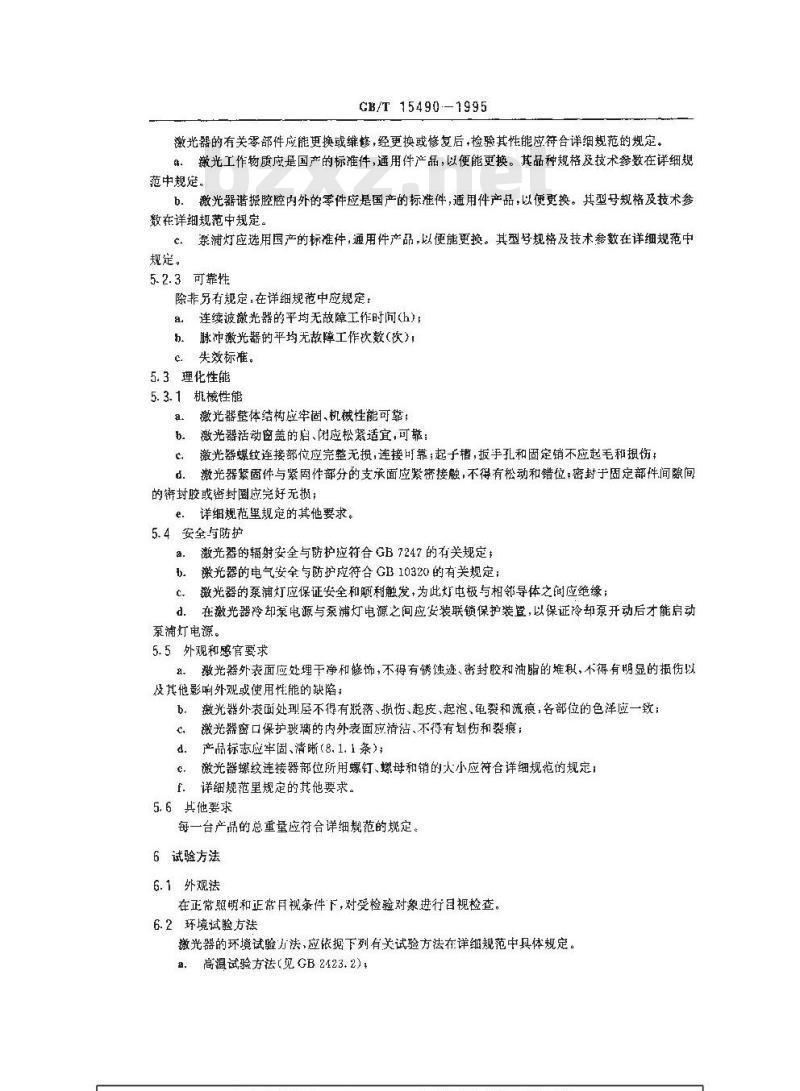 GB/T 15490-1995 固体激光器总规范 GB/T 15490-1995 固体激光器总规范