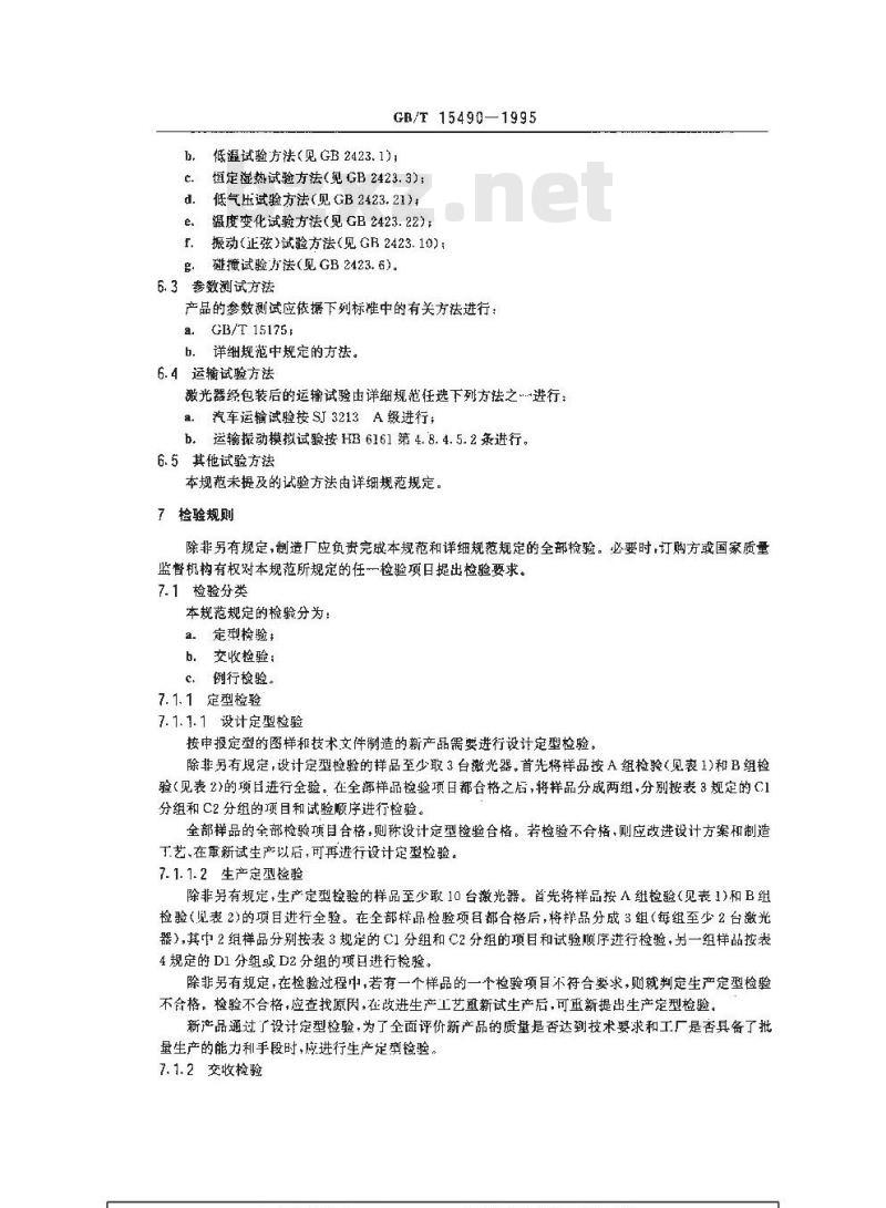 GB/T 15490-1995 固体激光器总规范 GB/T 15490-1995 固体激光器总规范