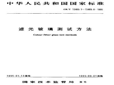 GB/T 15489.5-1995 滤光玻璃测试方法 色品