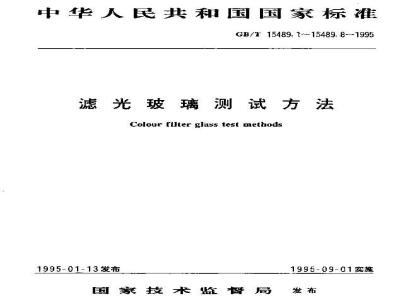 GB/T 15489.3-1995 滤光玻璃测试方法 截止波长温度系数