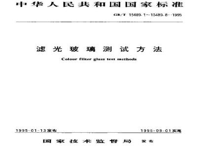 GB/T 15489.1-1995 滤光玻璃测试方法 光谱特性