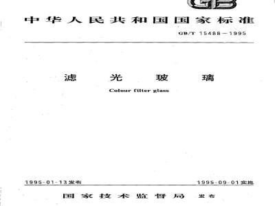 GB/T 15488-1995 滤光玻璃