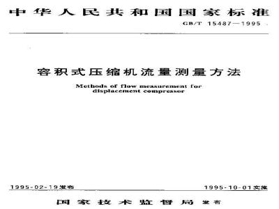 GB/T 15487-1995 容积式压缩机流量测量方法
