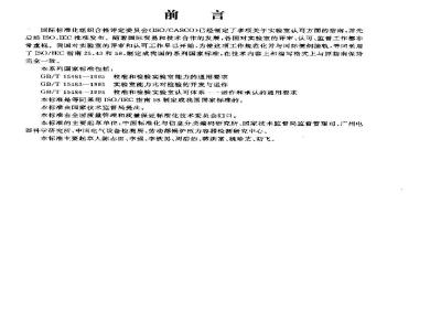 GB/T 15486-1995 校准和检验实验室认可体系运作和承认的通用要求