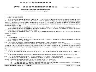 GB/T 15485-1995 声学 语言清晰度指数的计算方法