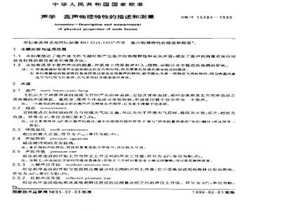 GB/T 15484-1995 声学 轰声物理特性的描述和测量