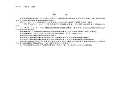 GB/T 15483.2-1999 利用实验室间比对的能力验证 第2部分：实验室认可机构对能力验证计划的选择和使用