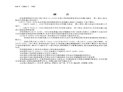 GB/T 15483.1-1999 利用实验室间比对的能力验证 第1部分：能力验证计划的建立和运作