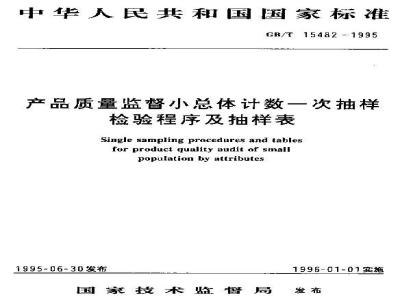 GB/T 15482-1995 产品质量监督小总体计数一次抽样检验程序及抽样表