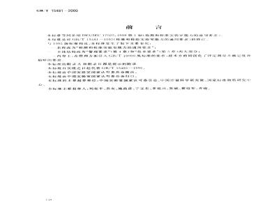 GB/T 15481-2000 检测和校准实验室能力的通用要求