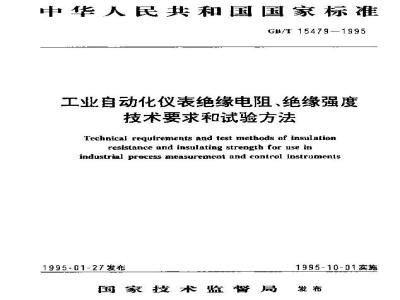 GB/T 15479-1995 工业自动化仪表绝缘电阻、绝缘强度技术要求和试验方法