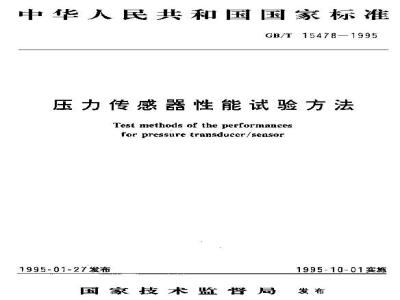 GB/T 15478-1995 压力传感器性能试验方法