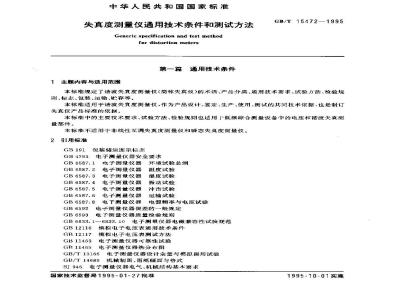 GB/T 15472-1995 失真度测量仪通用技术条件和测试方法