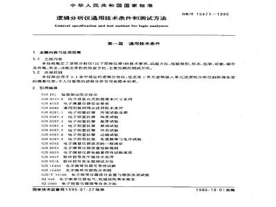 GB/T 15471-1995 逻辑分析仪通用技术条件和测试方法