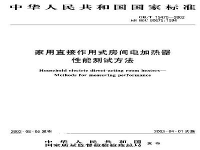 GB/T 15470-2002 家用直接作用式房间电加热器性能测试方法