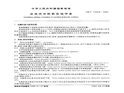 GB/T 15469-1995 反击式水轮机空蚀评定