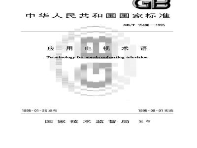 GB/T 15466-1995 应用电视术语