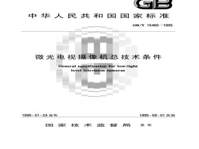GB/T 15465-1995 微光电视摄像机总技术条件