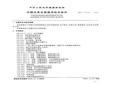 GB/T 15464-1995 仪器仪表包装通用技术条件