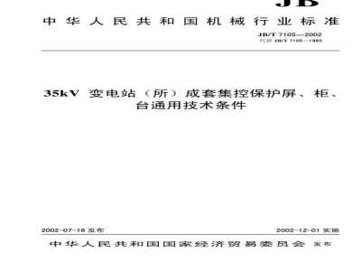 JB/T 7105-2002 General technical requirements for complete set of centralized control protection panels, cabinets and platforms for 35KV substations