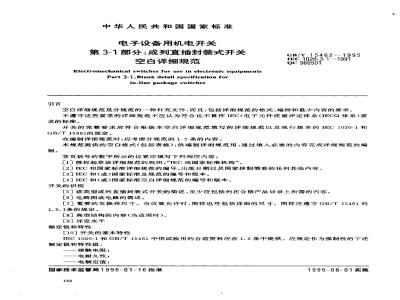 GB/T 15462-1995 电子设备用机电开关 第3-1部分:成列直插封装式开关 空白详细规范