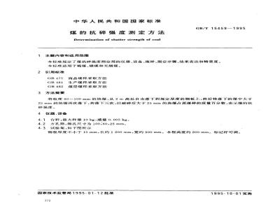 GB/T 15459-1995 煤的抗碎强度测定方法