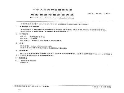GB/T 15458-1995 煤的磨损指数测定方法