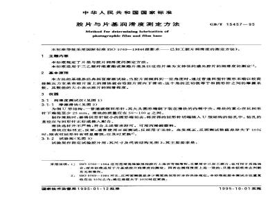 GB/T 15457-1995 胶片与片基润滑度测定方法
