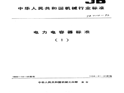 JB/T 7110-1993 电热电容器