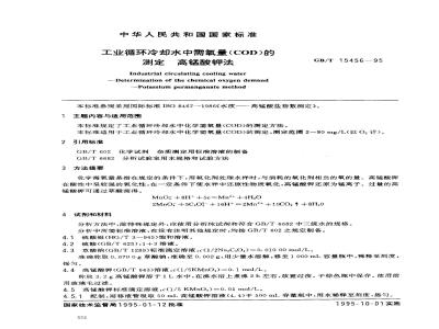 GB/T 15456-1995 工业循环冷却水中需氧量(COD)的测定 高锰酸钾法