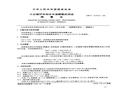 GB/T 15455-1995 工业循环冷却水中溶解氧的测定 碘量法