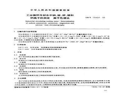 GB/T 15454-1995 工业循环冷却水中钠、铵、钾、镁和钙离子的测定 离子色谱法