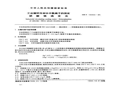 GB/T 15453-1995 工业循环冷却水中氯离子的测定 硝酸银滴定法