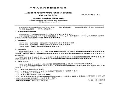 GB/T 15452-1995 工业循环冷却水中钙、镁离子的测定 EDTA滴定法
