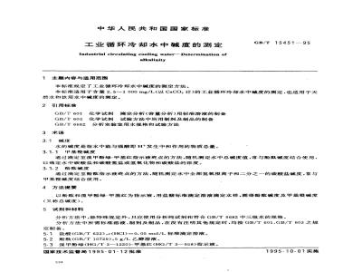 GB/T 15451-1995 工业循环冷却水中碱度的测定