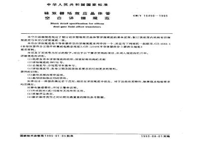 GB/T 15450-1995 硅双栅场效应晶体管空白详细规范