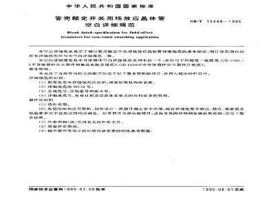 GB/T 15449-1995 管壳额定开关用场效应晶体管空白详细规范