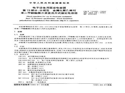 GB/T 15448-1995 电子设备用固定电容器 第19部分:分规范 金属化聚乙烯对苯二甲酸酯膜介质直流片式固定电容器