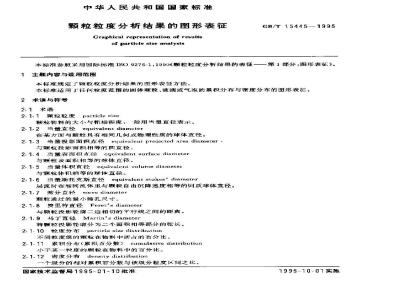 GB/T 15445-1995 颗粒粒度分析结果的图形表征
