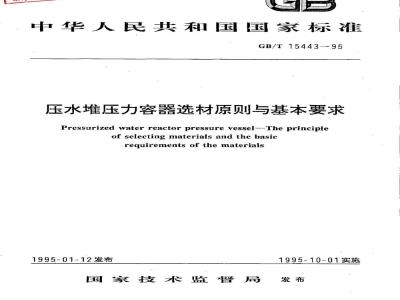GB/T 15443-1995 压水堆压力容器选材原则与基本要求