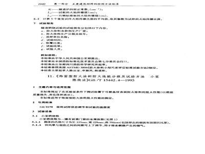 GB/T 15442.4-1995 饰面型防火涂料防火性能分级及试验方法 小室燃烧法