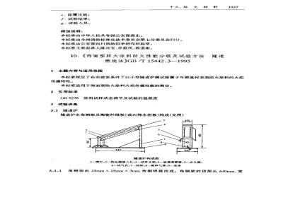 GB/T 15442.3-1995 饰面型防火涂料防火性能分级及试验方法 隧道燃烧法