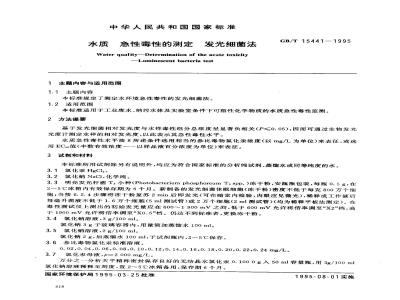 GB/T 15441-1995 水质 急性毒性的测定 发光细菌法