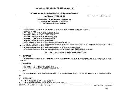 GB/T 15440-1995 环境中有机污染物遣传毒性检测的样品前处理规范