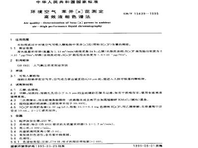 GB/T 15439-1995 环境空气 苯并[a]芘测定 高效液相色谱法