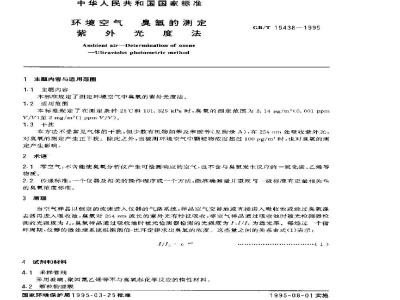 GB/T 15438-1995 环境空气 臭氧的测定 紫外光度法