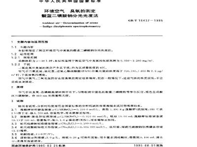 GB/T 15437-1995 环境空气 臭氧的测定 靛蓝二磺酸钠分光光度法
