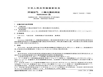 GB/T 15435-1995 环境空气 二氧化氮的测定 Saltzman法