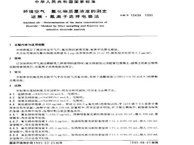 GB/T 15434-1995 环境空气 氟化物质量浓度的测定 滤膜？氟离子选择电极法