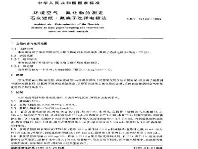 GB/T 15433-1995 环境空气 氟化物的测定 石灰滤纸.氟离子选择电极法